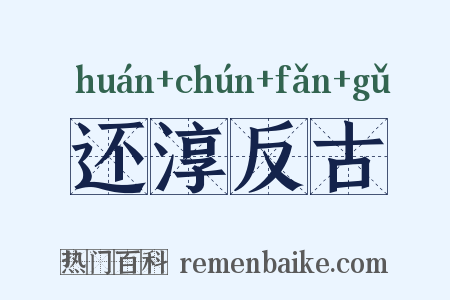 还淳反古是什么意思的图片